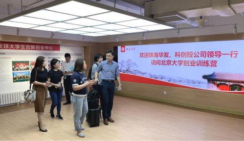 珠海华发科创投公司领导一行访问北京大学创业训练营 深化创业投资业务合作
