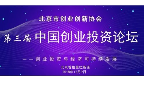 第三届中国创业投资论坛（2018·北京） 聚焦创新资本，赋能未来产业