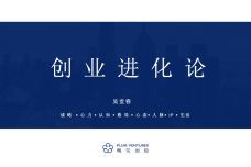 创业投资 驱动创新的资本引擎与业务实践