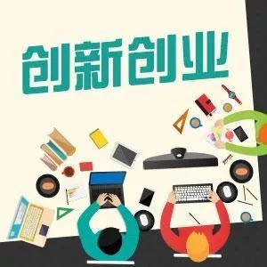 2018年“智汇无锡”大学生创业服务活动邀请函——福利来袭，投资咨询助力创梦起航