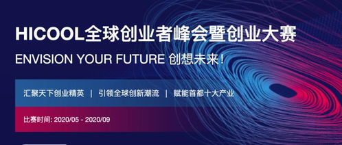 8000万奖金、10亿创投资金 HICOOL全球创业者峰会向世界发出邀约